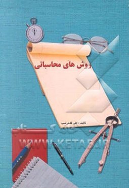 روش‌های محاسباتی