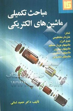 مباحث تکمیلی ماشینهای الکتریکی
