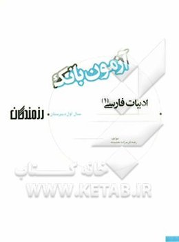 آزمون بانک رزمندگان ادبیات فارسی (1) سال اول دبیرستان