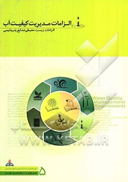 الزامات مدیریت کیفیت آب