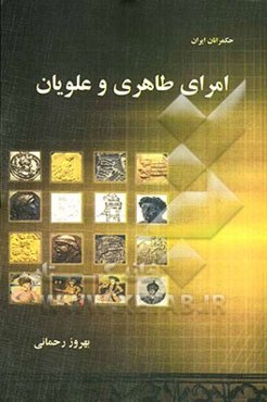 امرای طاهری و علویان