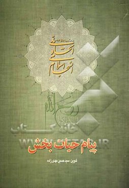 پیام حیات‌بخش (اتحاد ملی، انسجام اسلامی) به انضمام: محور وحدت امت اسلامی و اتحاد امت اسلامی ...