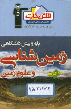 فلش کارت زمین‌شناسی و علوم زمین پایه و پیش‌دانشگاهی