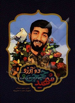 شهید حججی و دو آرزو