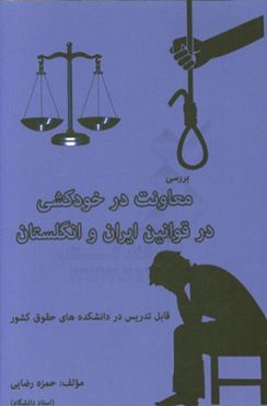 معاونت در خودکشی در قانون ایران و انگلستان