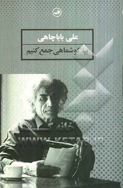 بیا گوشماهی جمع کنیم