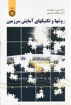 روشها و تکنیکهای آمایش سرزمین