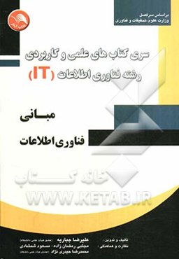 مبانی فناوری اطلاعات (بر اساس سرفصل وزارت علوم، تحقیقات و فناوری)