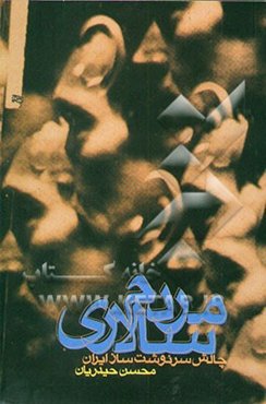 مردم سالاری: چالش سرنوشت‌ساز ایران