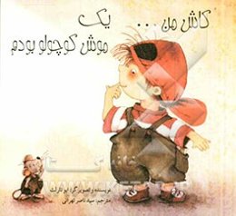 کاش من ... یک موش کوچولو بودم