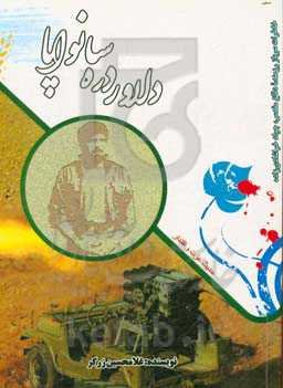 دلاور دره سانواپا