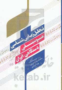 تحلیل زیبایی‌شناسی موسیقی دستگاهی ایران