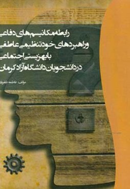 بررسی رابطه مکانیسم‌های دفاعی و راهبردهای خودتنظیمی عاطفی با بهزیستی اجتماعی در دانشجویان دانشگاه آزاد کرمان