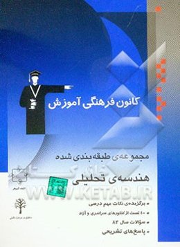 مجموعه‌ی طبقه‌بندی شده هندسه تحلیلی: برگزیده‌ی نکات مهم درسی، 400 تست از کنکورهای سراسری و آزاد با پاسخ تشریحی