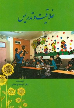 خلاقیت و تدریس