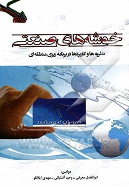 خوشه‌های صنعتی: نظریه‌ها و کاربردها در برنامه‌ریزی منطقه‌ای