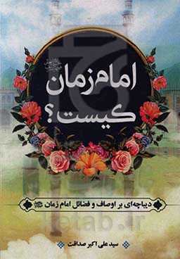 امام زمان (ع) کیست؟