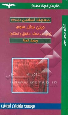 ولایت الهی، معاد، اخلاق و احکام (دینی سال سوم)