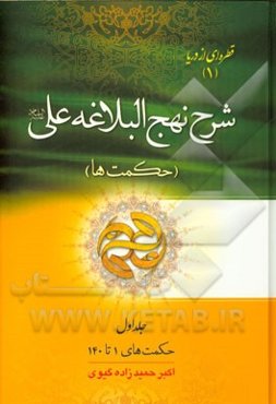 شرح نهج البلاغه علی (ع): (حکمت‌های 1 تا 140)