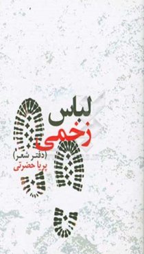 لباس زخمی (دفتر شعر)