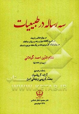سه رساله در طبیعیات: در بیان عناصر اربعه در شرح کائنات جو و رعد و برق و صاعقه، در بیان اینکه کل موجودات در یک هفته موجود شده‌اند)