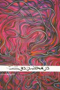 در محضر دوست