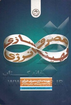 بهینه‌سازی مصرف انرژی با استفاده از مبدل‌های حرارتی صفحه‌ای واشردار