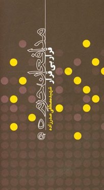 قرار بی‌قرار شهید مصطفی صدرزاده