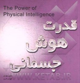 قدرت هوش جسمانی