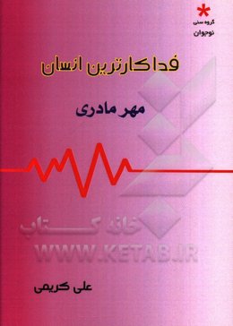 فداکارترین انسان (مهر مادری)