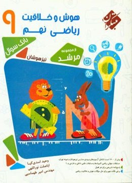 هوش و خلاقیت ریاضی نهم
