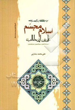 بررسی مختصر زندگی سیاسی اسلام مجسم علی بن ابی طالب (ع)