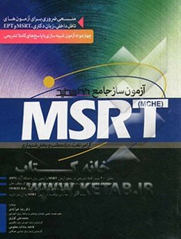 آزمون‌ساز جامع (MCHE) MSRT: گرامر، لغت، درک مطلب و بخش شنیداری