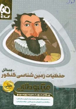 حفظیات زمین‌شناسی کنکور + مسائل