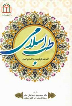 طب اسلامی: اثبات وجود و بیان ماهیت و اصول