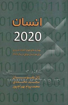 انسان 2020: مهارت‌های فوق‌العاده ضروری برای هر انسان موفق در سال 2020