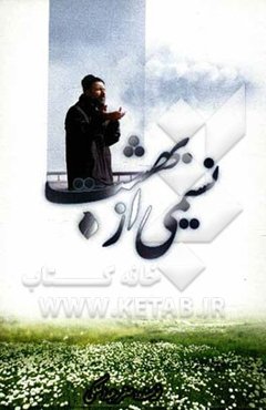 نسیمی از بهشت