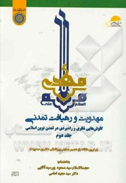 مهدویت و رهیافت تمدنی: کاوش‌هایی نظری و راهبردی در تمدن نوین اسلامی (برترین مقالات یازدهمین همایش بین‌المللی دکترین مهدویت)