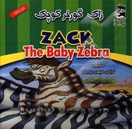 زاک گورخر کوچک