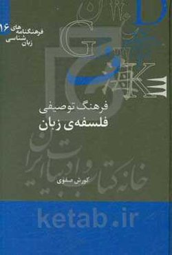 فرهنگ توصیفی فلسفه‌ی زبان