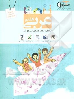 عربی هفتم دوره اول متوسطه