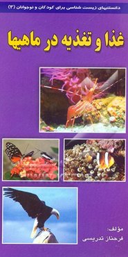 غذا و تغذیه در ماهی‌ها