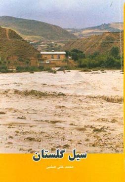 سیل گلستان