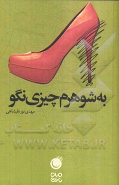 به شوهرم چیز نگو