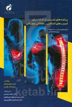 برنامه‌های تمرین در خانه برای آسیب‌های اسکلتی - عضلانی و ورزشی، راهنمای مبتنی بر شواهد برای متخصصان