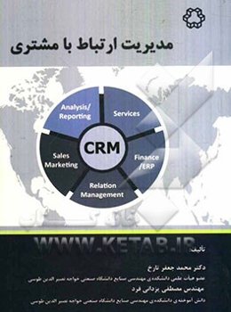 مدیریت ارتباط با مشتری