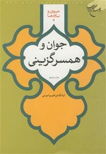 جوان و همسر گزینی