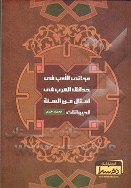 مجانی الادب فی حدائق‌العرب فی امثال عن السنه الحیوانات: داستان‌های مختلفه از زبان حیوانات و اشخاص، ملوک و پادشاهان و گناهکاران و مجرمان بیان شده است "