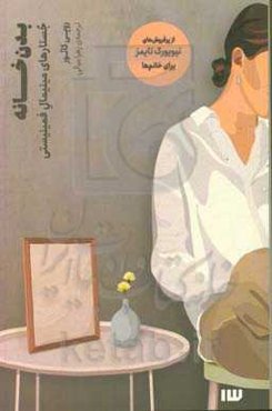 بدن‌ خانه: جستارهای مینیمال فیمینیسنی