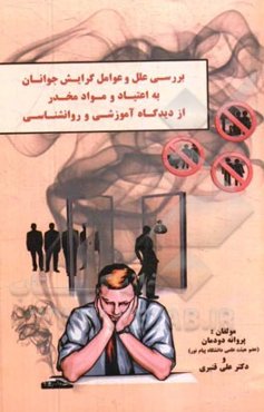 بررسی علل و عوامل گرایش جوانان به اعتیاد و مواد مخدر از دیدگاه آموزشی و روانشناسی